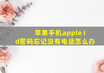 苹果手机apple id密码忘记没有电话怎么办